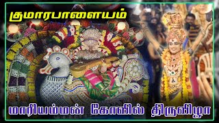 Komarapalayam | Komarapalayam mariamman kovil thiruvila | Namakkal | Namma Ooru Kondattam