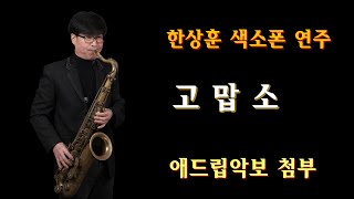 #고맙소 - 한상훈색소폰                                     #동영상악보 (슬론피스)