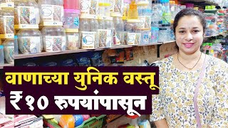 वाणाच्या वस्तू  10 रुपयांपासून | Vaan Product only ₹10 | Vaan Items Ideas | Haldi Kunku Vaan items