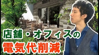 会社の電気代を削減する店舗・オフィスのアイディア