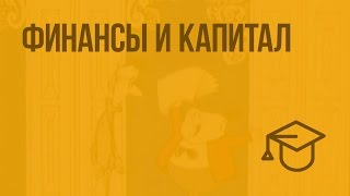 Финансы и капитал. Видеоурок по обществознанию 11 класс