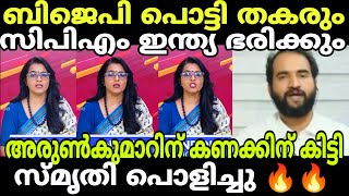 ബിജെപി തകർന്ന് തരിപ്പണമാകും debate troll ARUNKUMAR ❌SMRUTHY REPORTER TV|MALAYALAM TROLL