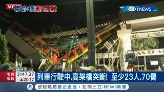 捷運出包瞬間火光四起 ! 墨西哥高架鐵道突塌陷..列車攔腰折斷 !釀至少23死70傷｜【國際局勢。先知道】20210504｜三立iNEWS