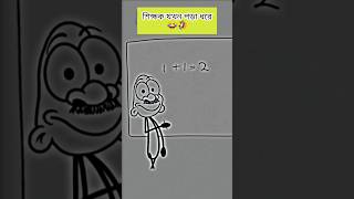 শিক্ষক যখন পড়া ধরে 😁😂 (4k memes) #shorts #funny #comedy #cartoon #animation #4k