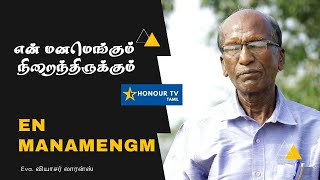 En Manamengum Niraindirukkum Promo  | என் மனம் எங்கும் நிறைந்திருக்கும் | Eva. வியாசர் லாரன்ஸ்