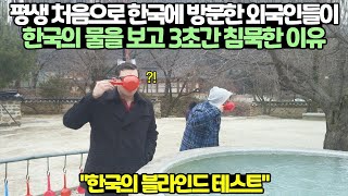 한국 수돗물을 접한 외국인들의 충격적인 반응