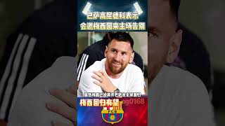 巴萨高层德科表示，新主场落成后，会再请梅西回来告别战!#worldcup #messi  #argentina #barcelona #deco #shorts