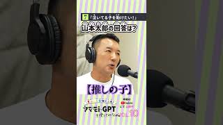 【山本太郎】泣いてる子を助けたい！ヤマモトGPTを使ってみな VOL.10-2【夏休み人生相談】#shorts #れいわ新選組 #山本太郎 #推しの子 #anime #アニメ #芸能界