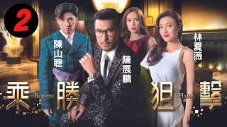 乘勝狙擊 2/28 | 陳展鵬、林夏薇、陳山聰、傅嘉莉、吳岱融 | 粵語中字 | TVB 2017