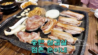 평택 삼겹살 맛집 송탄 점촌 순이네