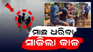 ପୋଖରୀ ରେ ମାଛ ଧରିବା ସାଜିଲା କଳ | Odisha Breaking News - ZEE7 ODIA