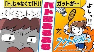 【あるある】バドミントン経験者なら誰でも共感！？バド部あるあるを漫画にしてみた。