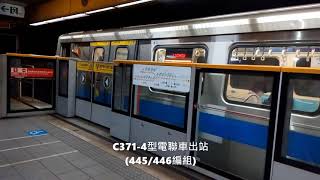 臺北捷運C371-4型電聯車(445/446)駛離古亭站 | 2020/12/20 | Taipei MRT | 粘粘的鐵道攝影