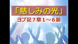 東浅川キリスト教会　２０２４年２月４日主日礼拝「慈しみの光」