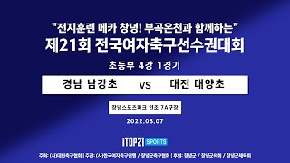 2022선수권I 경남 남강초 vs 대전 대양초 I 4강 I 창녕스포츠파크 인조7A구장 I 전지훈련 메카 창녕! 부곡온천과 함께하는 전국여자축구선수권대회 - 22.08.07