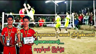 ကုလားေလး| အာထစ္ | ဘားသက္ Vs ေအာင္ဆန္းဦး | ကိုမ်ိဳး | ကိုကြၽတ္ကြၽတ္အိပ္ |SEPAK TAKRAW MYANMAR