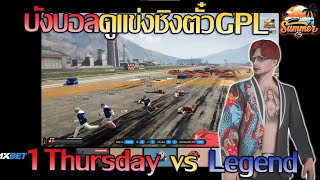 บังบอลdmhดูแข่งชิงตั๋วGPL รอบชิงแชมป์  1Thursday vs Legend | GTA V SummerCity