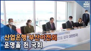 산업은행 부산이전의 운명을 쥔 국회 (2022-09-07,수/뉴스데스크/부산MBC)