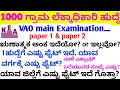 VAO district wise application/village account exam key answer/village account reject list update.