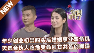 【NEW】谢谢你来了20221201：年少创业初尝甜头后婚姻事业双危机，天选合伙人临危受命同甘共苦创辉煌