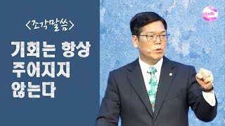 [조각말씀] 기회는 항상 주어지지 않는다