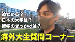 【登録者数1000人ありがとう！】海外大学生の質問コーナー！