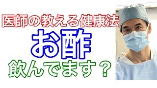 医師の教える健康法　お酢で健康改善！　りんご酢は血糖、インスリン抵抗性、食欲減退効果があります！