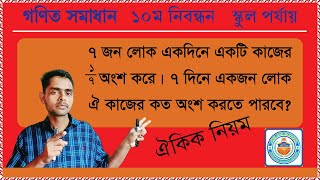 ৭ জন লোক একদিনে একটি কাজের ১/৭ অংশ করে। ৭ দিনে একজন লোক ঐ কাজের কত অংশ করতে পারবে? ⭕ঐকিক নিয়মের অংক⭕