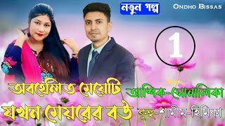 অবহেলিত মেয়েটি যখন মেয়রের বউ/পর্ব-1/Romantic Bhalobashar Golpo/Ft:Ashik-Sonalika/Ondho Bissas