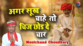 अगर सुख चाहे तो चीज छोड़ दे चार || AGR SHUKH CHAHE TO || Moolchand Choudhary Official