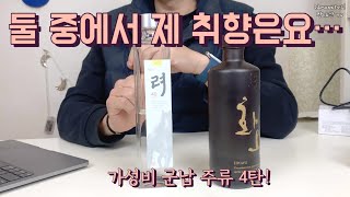 가성비 군납 주류 4탄) 고구마로 만든 국순당 려40! 쌀\u0026고구마 반반 소주^^