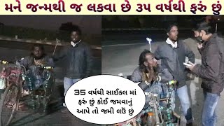 મને જન્મથી જ લકવા છે 35 વર્ષથી ફરું છું ! || Life Helper Charitable Trust ||