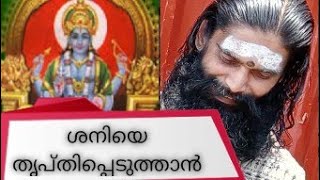 ശനിയെ തൃപ്തിപ്പെടുത്താൻ /അരുൺ പ്രഭു (സിദ്ധ താന്ത്രിക്).