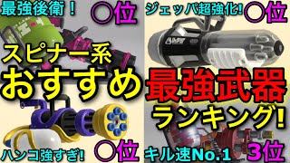 【スプラ3】強すぎるNo.1武器種！”スピナー系おすすめ最強武器ランキング！”アプデ後のクゲは何位？【スプラトゥーン3】【バレル/ハイドラ/クーゲル/ノーチラス/スプスピ】【初心者必見】