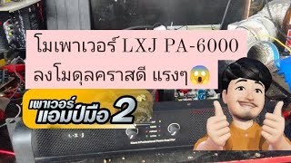 โมเพาเวอร์ ลาซาด้า รุ่นLXJ PA-6000 ลงโมดุลคราสดีโครตแรงสเป็คโหดๆ