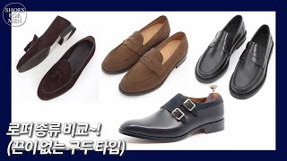 [SHOES FOR MEN] 로퍼 종류 형태 구분하기!