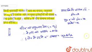 किसी  धारावाही  चालक  में  धारा  का  घनत्व  j  अनुगमन  वेग `v_(d)`  प्रति  एकांक  आयतन