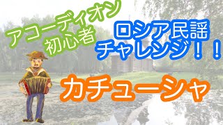 【簡単チャレンジ】カチューシャ！アコーディオンで弾くぞ。