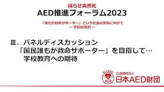 【減らせ突然死】AED推進フォーラム2023 第3部「\