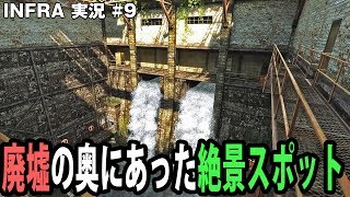 【INFRA】廃墟の奥にあった絶景スポット【アフロマスク】