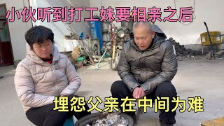 小伙听到打工妹要相亲彻底没了希望，埋怨父亲在中间为难，真气人