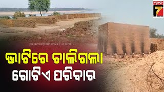 ଇଟା ଭାଟିରେ ଶ୍ଵାସରୁଦ୍ଧ ହୋଇ ୪ମୃତ | 4died in Brick kiln | PrameyaNews7