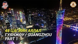 48 Цагийн Аялал - Гуанжоу / Guangzhou Part 1