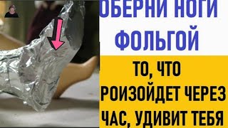 ФОЛЬГА/ Оберните ноги фольгой то,что произойдёт через час, удивит вас/ А ты знал?