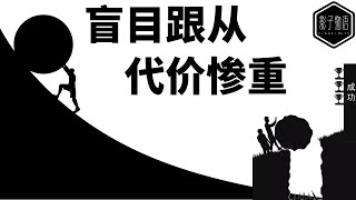 没天赋不努力盲目跟从想走捷径终将付出代价。