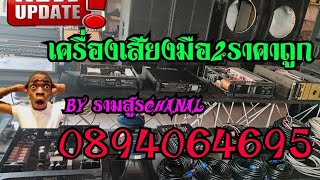 เครื่องเสียงกลางแจ้งมือ2ราคาถูกประจำวันที่3/2/67(0894064695)