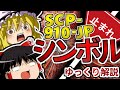 【ゆっくりSCP解説】超人気SCP