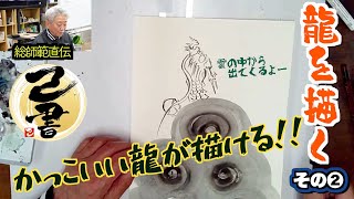 ＜己書＞龍を描くその2 簡単に誰でも龍が描けます！色まで塗る完成編 ＜描き方動画＞前向きYouTube