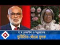 শ ম রেজাউল ও মন্নুজানের দুর্নীতির খোঁজে দুদক | SM Rezaul Karim | Monnujan Sufian | Dudok