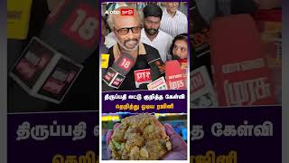 திருப்பதி லட்டு குறித்த கேள்வி தெறித்து ஓடிய ரஜினி | Rajinikanth | Tirupati Laddu